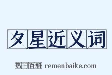 夕星近义词是什么意思的图片